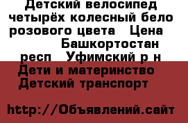 Детский велосипед четырёх колесный бело-розового цвета › Цена ­ 2 000 - Башкортостан респ., Уфимский р-н Дети и материнство » Детский транспорт   